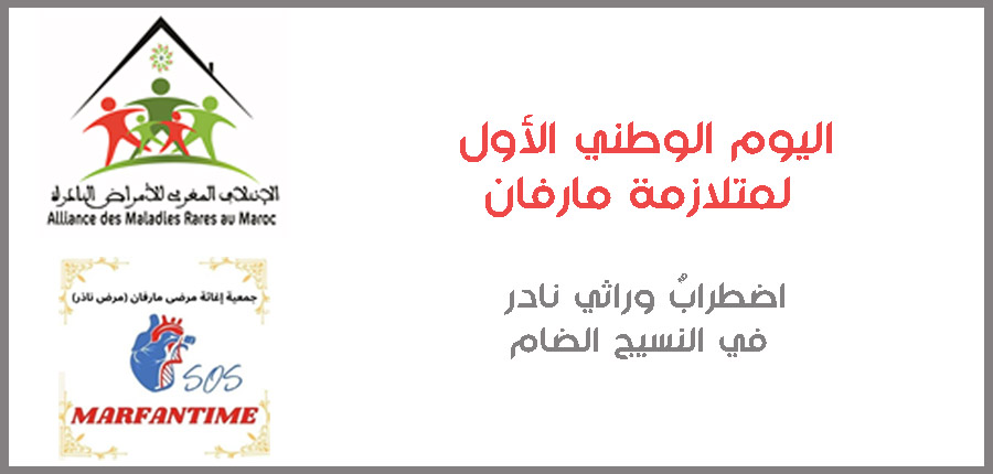 اليوم الوطني الأول لمتلازمة مارفان: اضطرابٌ وراثي نادر في النسيج الضام