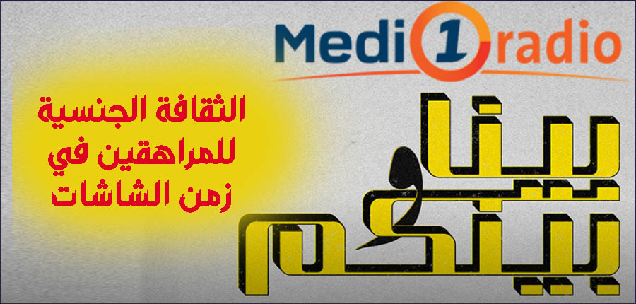 الثقافة الجنسية للمراهقين في زمن الشاشات